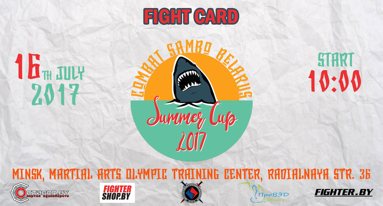 ФАЙТКАРД ТУРНИРА ПО БОЕВОМУ САМБО «SUMMER CUP 2017»
